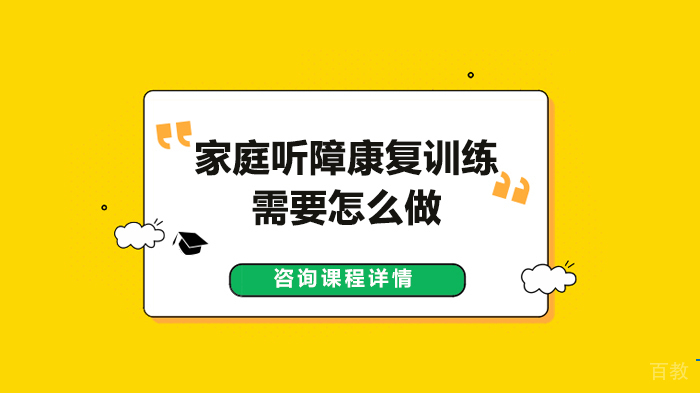 家庭听障康复训练需要怎么做