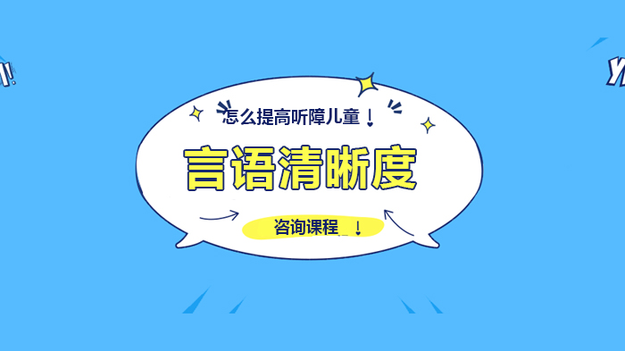 怎么提高聽障兒童言語清晰度