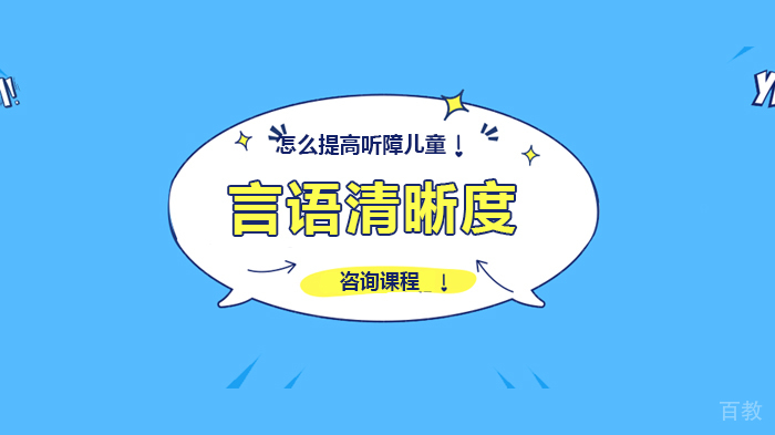 怎么提高听障儿童言语清晰度