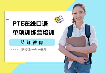 上海PTE在线口语单项训练营培训
