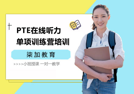 上海PTEPTE在线听力单项训练营培训