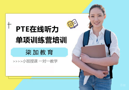 上海PTE在线听力单项训练营培训
