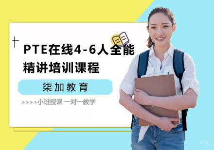 上海PTE在线4-6人全能精讲培训课程
