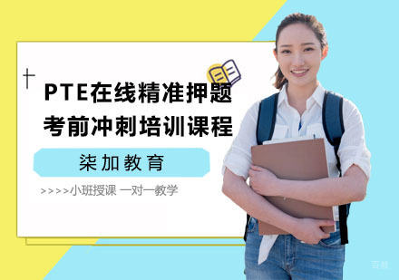 上海PTE在线精准考前冲刺培训课程