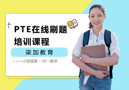 上海PTE在线刷题培训课程