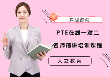 上海PTEPTE在线一对二精讲培训课程