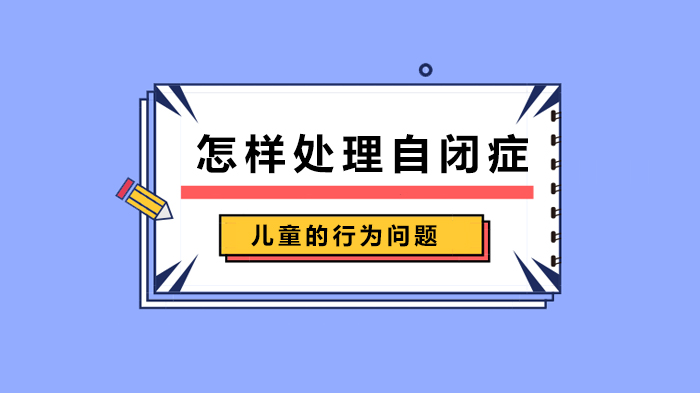 怎樣處理自閉癥兒童的行為問題