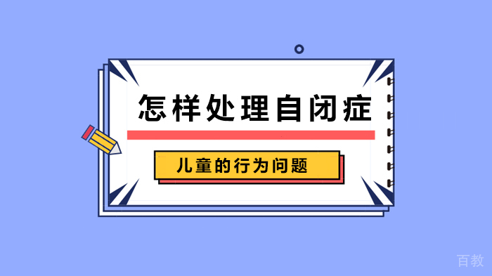 怎样处理自闭症儿童的行为问题