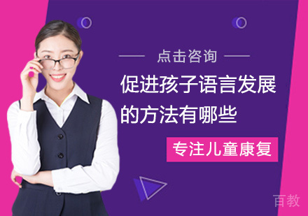 促进孩子语言发展的方法有哪些