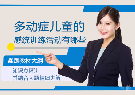 西安早教-多动症儿童的感统训练活动有哪些