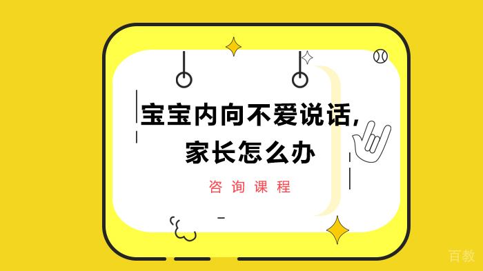宝宝内向不爱说话,家长怎么办