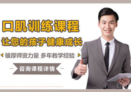 深圳口肌训练课程培训