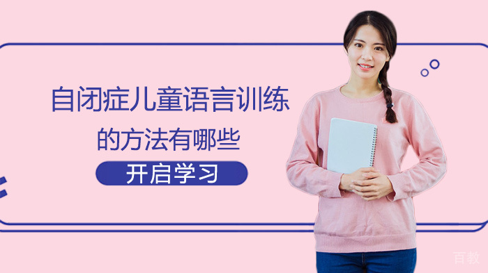 自闭症儿童语言训练的方法有哪些