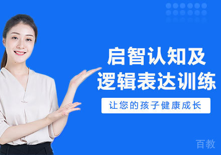 深圳启智认知及逻辑表达训练课程培训
