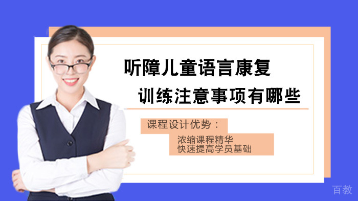 听障儿童语言康复训练注意事项有哪些