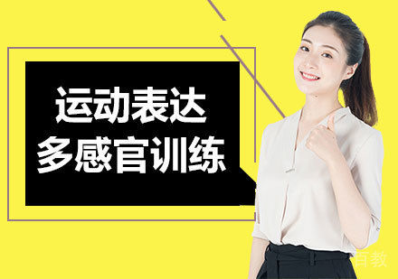 深圳运动表达多感官训练课程培训