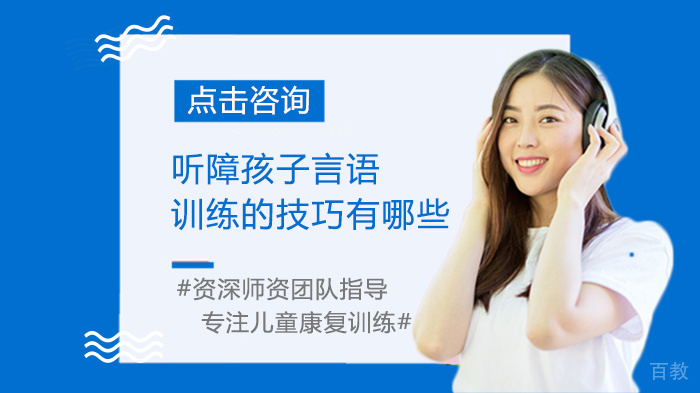 听障孩子言语训练的技巧有哪些