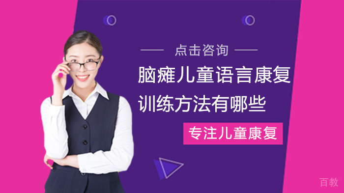 脑瘫儿童语言康复训练方法有哪些
