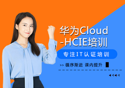 華為Cloud-HCIE培訓(xùn)