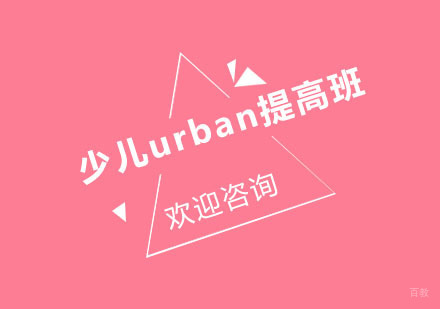 北京少儿urban提高班