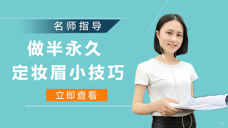做半永久定妆眉的小技巧
