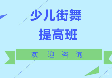 北京少儿街舞提高班