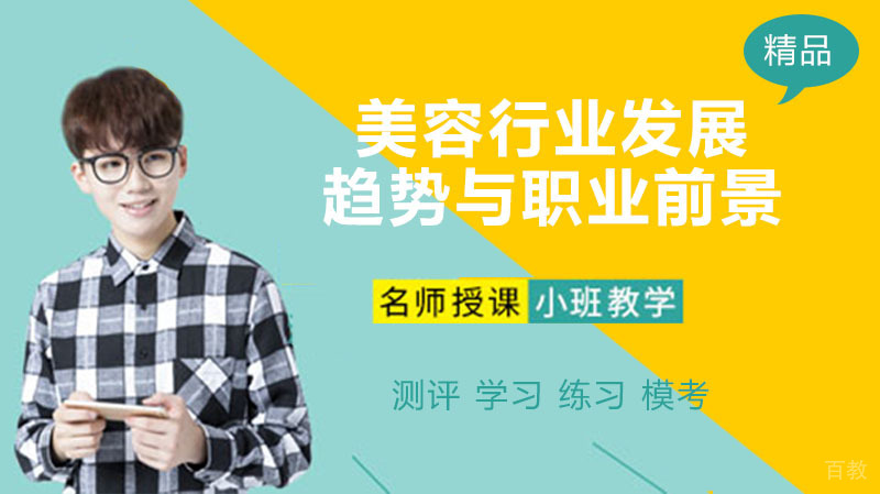 美容行业发展趋势与职业前景