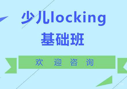 北京少儿locking舞基础班