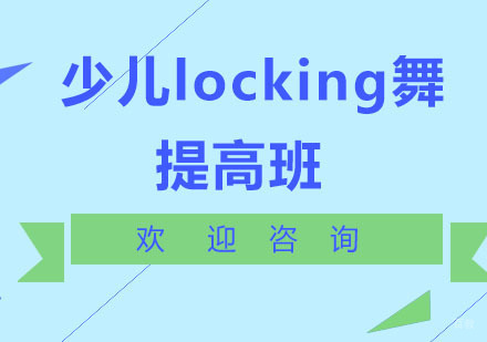 北京少儿locking舞提高班