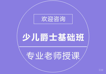北京少儿爵士基础班