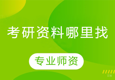 考研资料哪里找