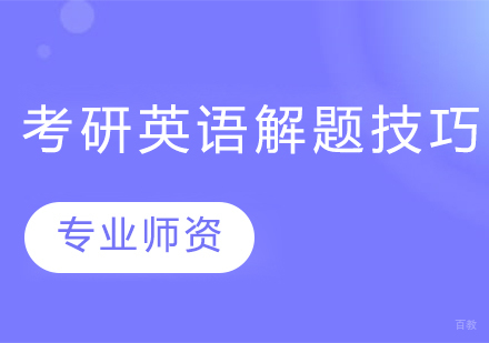 考研英语解题技巧