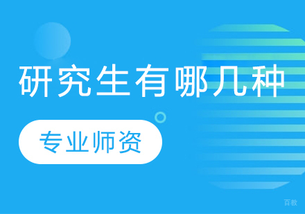 研究生有哪几种