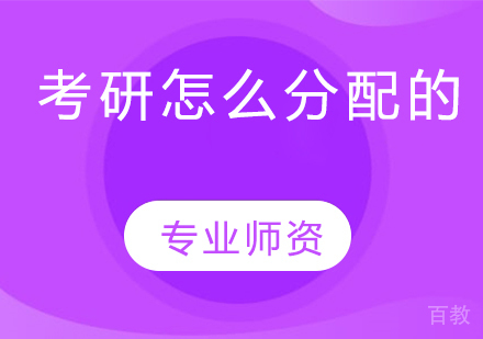 考研怎么分配的