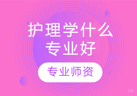 护理学什么专业好