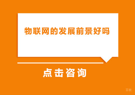物联网的发展前景好吗？