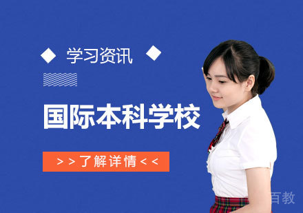 上海国际高中-上海国际本科有哪些学校