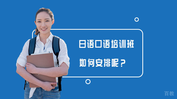 日语口语培训班如何安排呢?