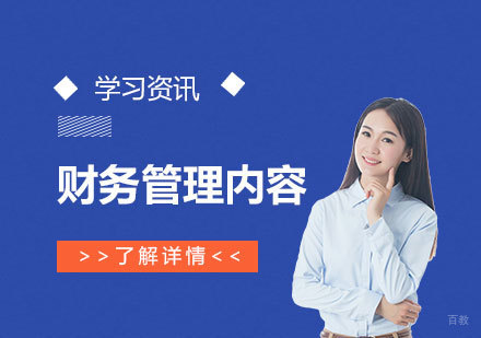 财务管理主要内容