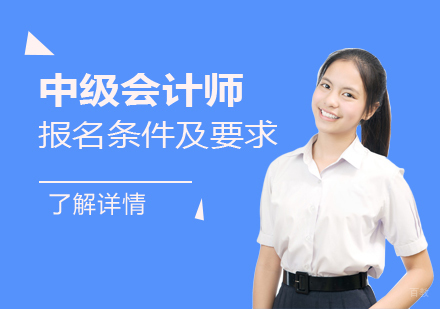 中级会计师报名条件及报名要求