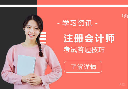 CPA注册会计师考试答题时需注意这几点