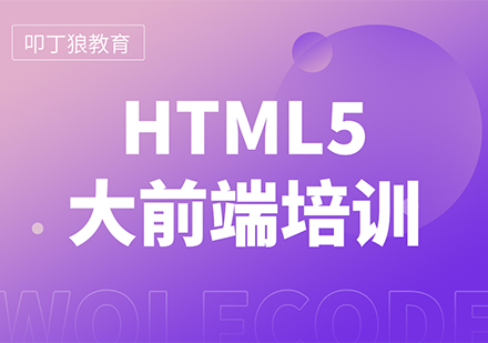 成都HTML5大前端培训课程