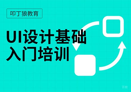 成都Ul设计基础入门培训课程