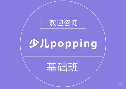 北京少儿popping基础班
