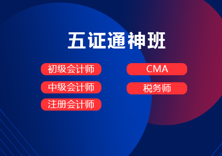 上海「初级/中级会计/CPA/CMA/税务师」五证通神班