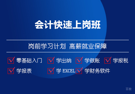 上海会计快速上岗班