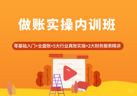 上海做账实操内训班