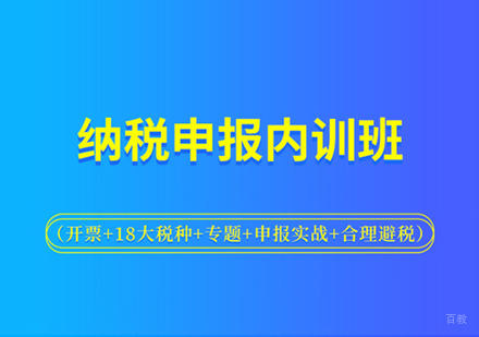 上海纳税申报内训班