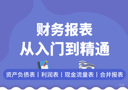 上海财务报表入门到精通