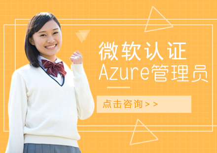 微軟認證Azure管理員培訓